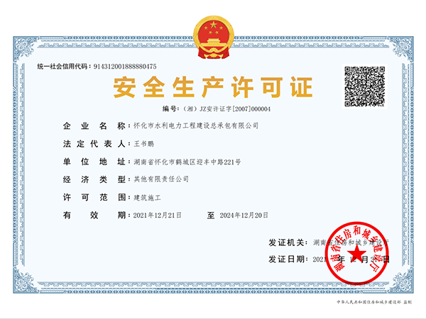 安全生产许可证