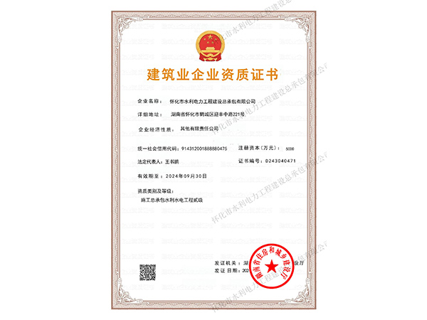 怀化市水利电力工程建设总承包有限公司|怀化水利水电工程